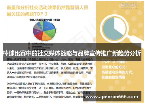 棒球比赛中的社交媒体战略与品牌宣传推广新趋势分析