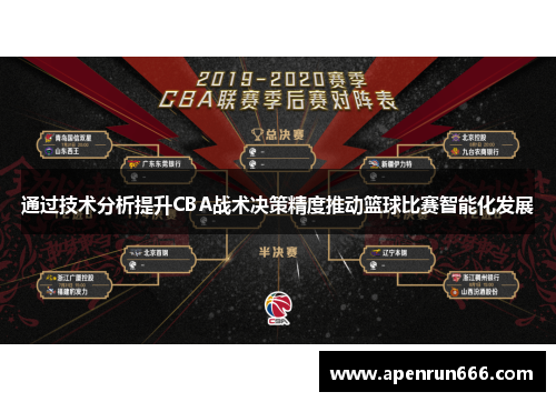 通过技术分析提升CBA战术决策精度推动篮球比赛智能化发展