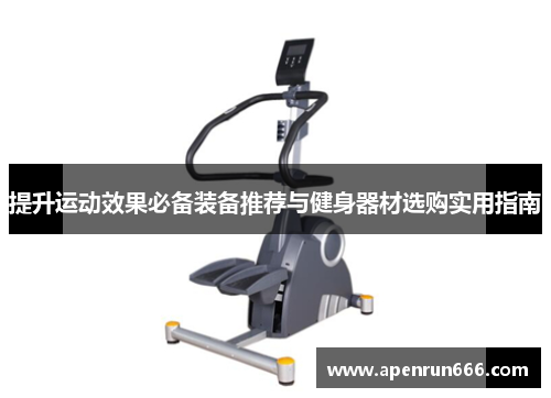 提升运动效果必备装备推荐与健身器材选购实用指南
