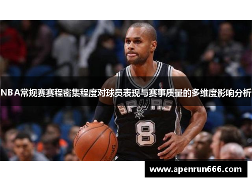 NBA常规赛赛程密集程度对球员表现与赛事质量的多维度影响分析