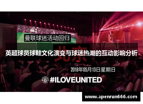 英超球员球鞋文化演变与球迷热潮的互动影响分析