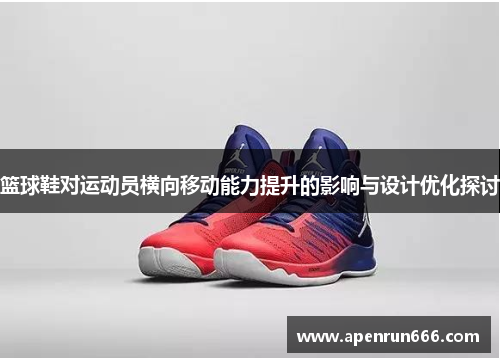 篮球鞋对运动员横向移动能力提升的影响与设计优化探讨