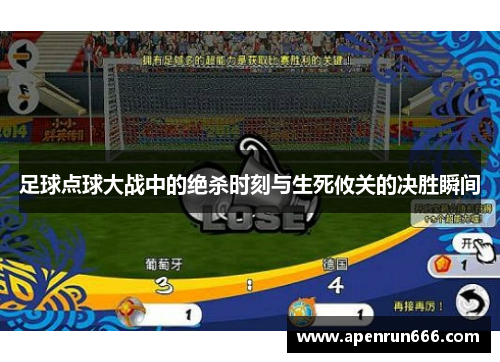 足球点球大战中的绝杀时刻与生死攸关的决胜瞬间