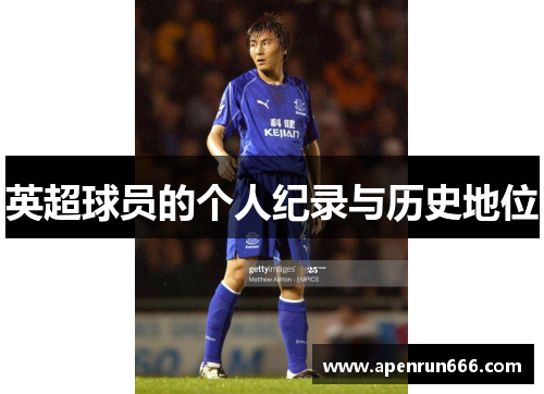 英超球员的个人纪录与历史地位