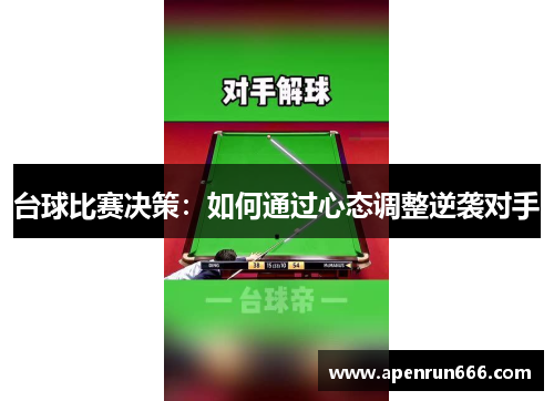 台球比赛决策：如何通过心态调整逆袭对手