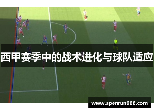 西甲赛季中的战术进化与球队适应