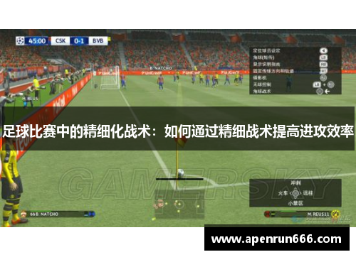 足球比赛中的精细化战术：如何通过精细战术提高进攻效率