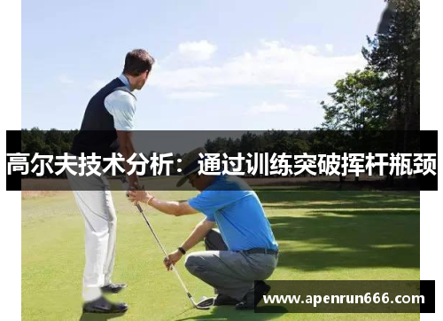 高尔夫技术分析：通过训练突破挥杆瓶颈