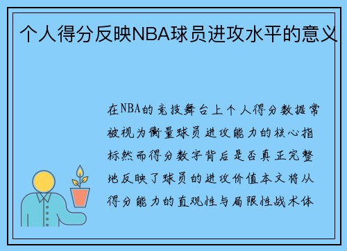 个人得分反映NBA球员进攻水平的意义
