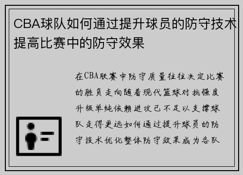 CBA球队如何通过提升球员的防守技术提高比赛中的防守效果