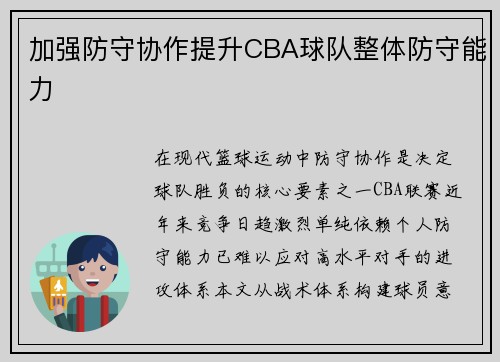 加强防守协作提升CBA球队整体防守能力