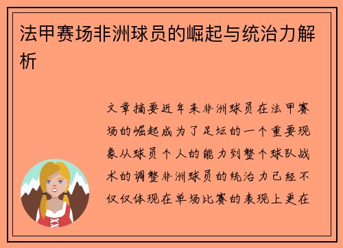 法甲赛场非洲球员的崛起与统治力解析