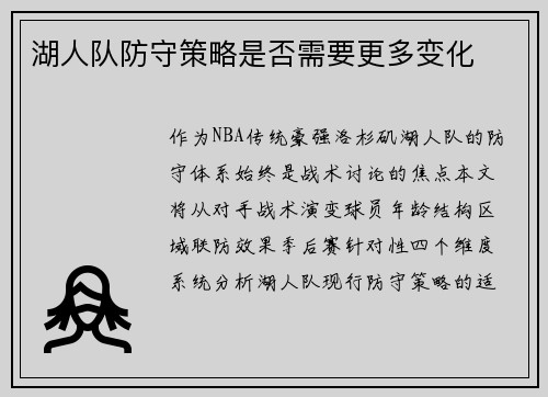 湖人队防守策略是否需要更多变化