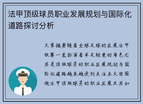 法甲顶级球员职业发展规划与国际化道路探讨分析