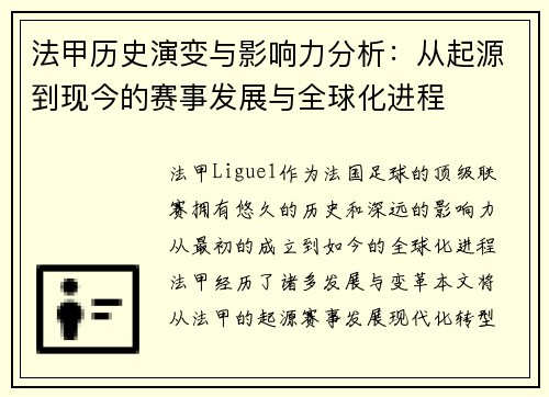 法甲历史演变与影响力分析：从起源到现今的赛事发展与全球化进程