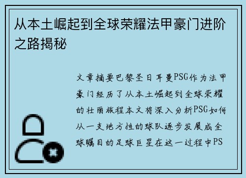 从本土崛起到全球荣耀法甲豪门进阶之路揭秘