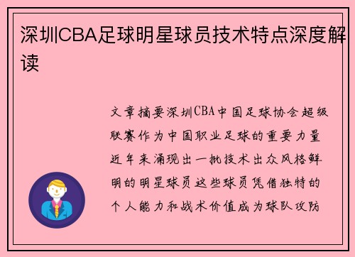 深圳CBA足球明星球员技术特点深度解读