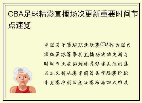 CBA足球精彩直播场次更新重要时间节点速览