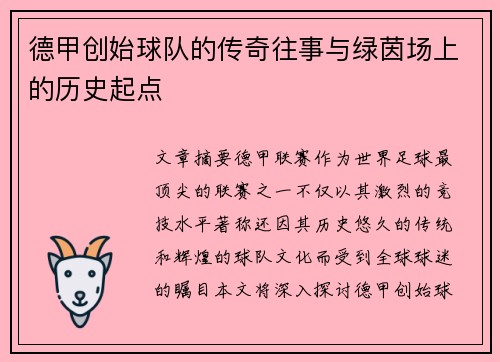 德甲创始球队的传奇往事与绿茵场上的历史起点