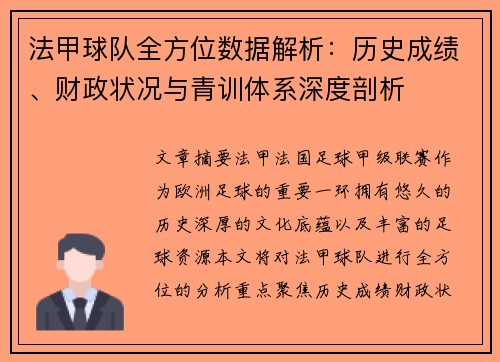 法甲球队全方位数据解析：历史成绩、财政状况与青训体系深度剖析