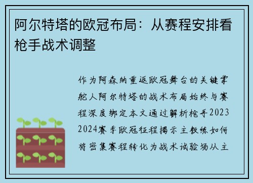 阿尔特塔的欧冠布局：从赛程安排看枪手战术调整