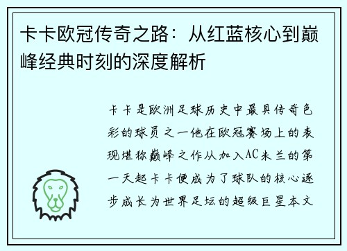 卡卡欧冠传奇之路：从红蓝核心到巅峰经典时刻的深度解析
