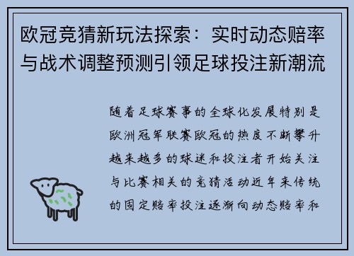欧冠竞猜新玩法探索：实时动态赔率与战术调整预测引领足球投注新潮流