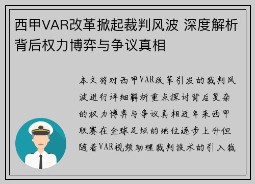 西甲VAR改革掀起裁判风波 深度解析背后权力博弈与争议真相