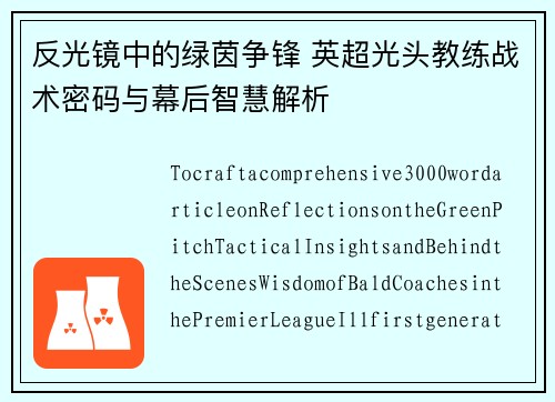 反光镜中的绿茵争锋 英超光头教练战术密码与幕后智慧解析