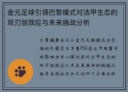 金元足球引领巴黎模式对法甲生态的双刃剑效应与未来挑战分析