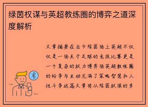 绿茵权谋与英超教练圈的博弈之道深度解析
