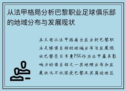 从法甲格局分析巴黎职业足球俱乐部的地域分布与发展现状