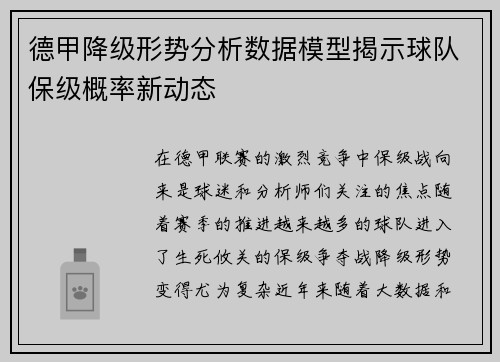 德甲降级形势分析数据模型揭示球队保级概率新动态