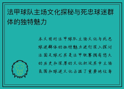 法甲球队主场文化探秘与死忠球迷群体的独特魅力