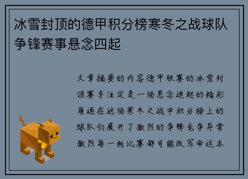 冰雪封顶的德甲积分榜寒冬之战球队争锋赛事悬念四起
