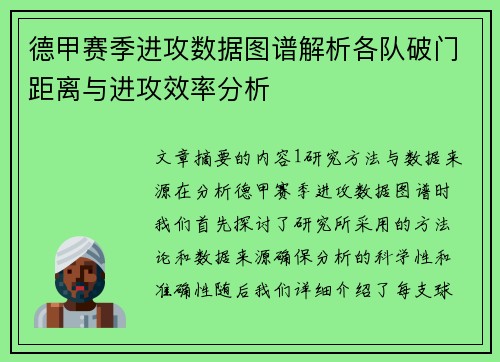 德甲赛季进攻数据图谱解析各队破门距离与进攻效率分析