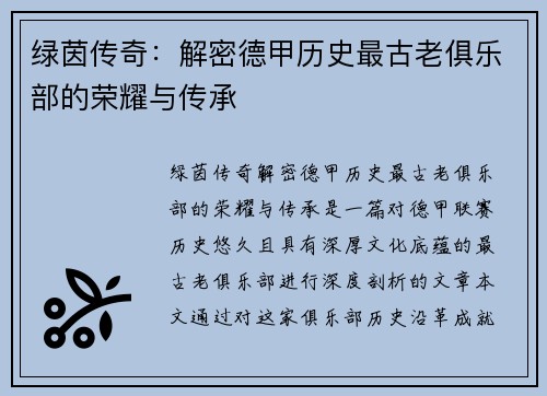 绿茵传奇：解密德甲历史最古老俱乐部的荣耀与传承