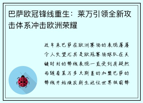 巴萨欧冠锋线重生：莱万引领全新攻击体系冲击欧洲荣耀
