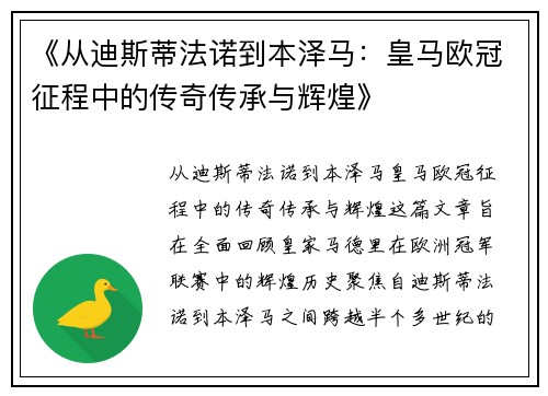 《从迪斯蒂法诺到本泽马：皇马欧冠征程中的传奇传承与辉煌》