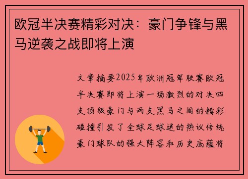 欧冠半决赛精彩对决：豪门争锋与黑马逆袭之战即将上演