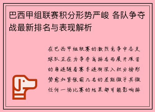 巴西甲组联赛积分形势严峻 各队争夺战最新排名与表现解析