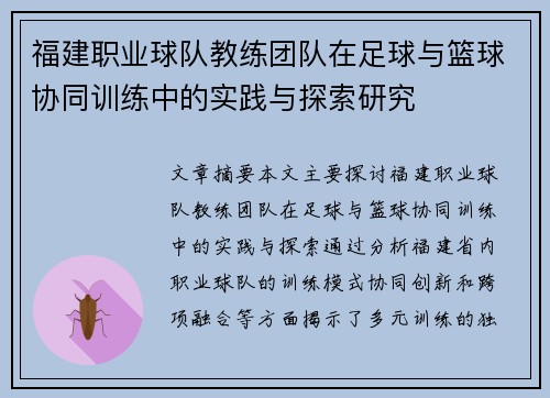 福建职业球队教练团队在足球与篮球协同训练中的实践与探索研究