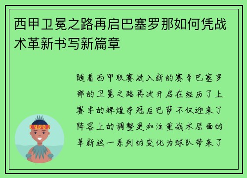 西甲卫冕之路再启巴塞罗那如何凭战术革新书写新篇章