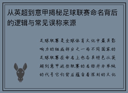 从英超到意甲揭秘足球联赛命名背后的逻辑与常见误称来源