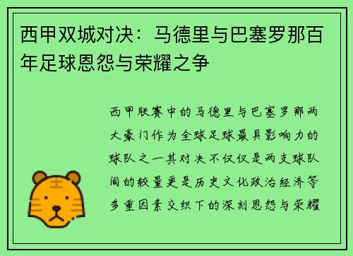 西甲双城对决：马德里与巴塞罗那百年足球恩怨与荣耀之争