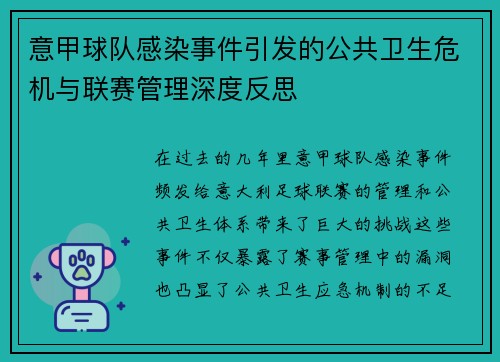 意甲球队感染事件引发的公共卫生危机与联赛管理深度反思