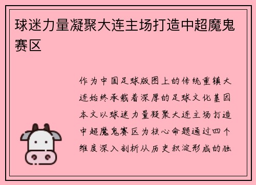 球迷力量凝聚大连主场打造中超魔鬼赛区