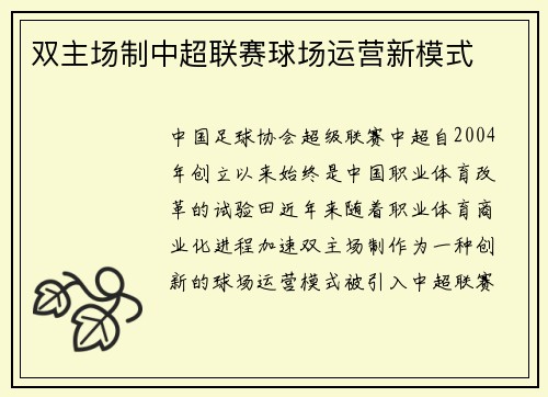 双主场制中超联赛球场运营新模式