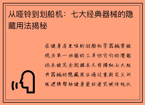 从哑铃到划船机：七大经典器械的隐藏用法揭秘