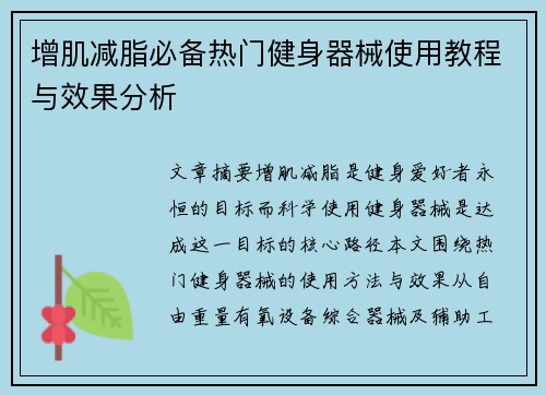 增肌减脂必备热门健身器械使用教程与效果分析